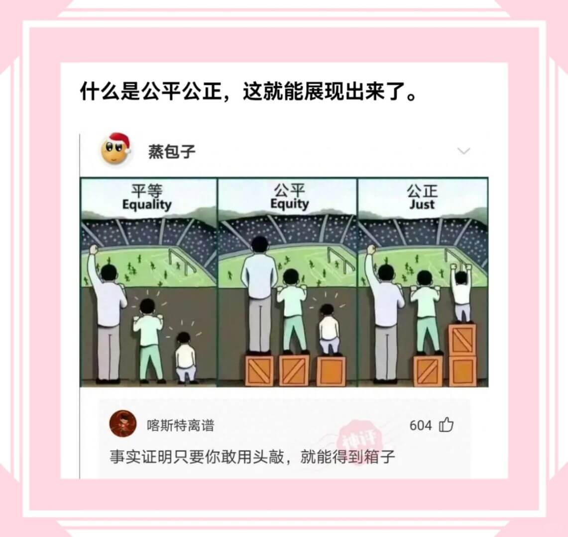 什么是公平公正，这就能展现出来了。蒸包子公平平等公正Equi