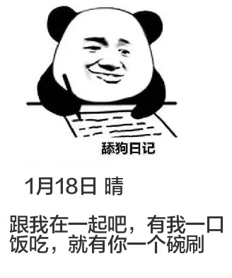 舔狗日记1月18日晴跟我在一起吧，有我一口饭吃，就有你一个碗