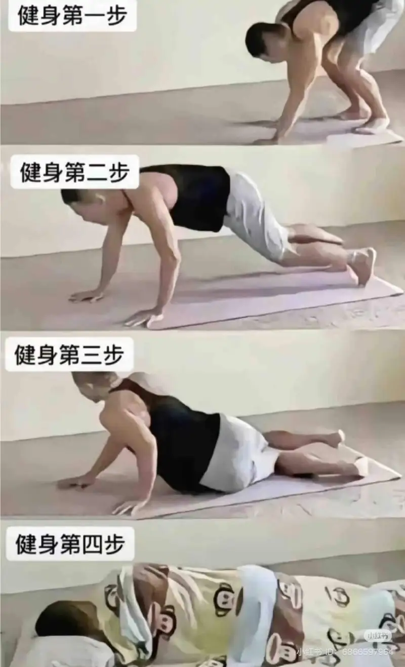 健身第一步健身第二步健身第三步健身第四步小红书