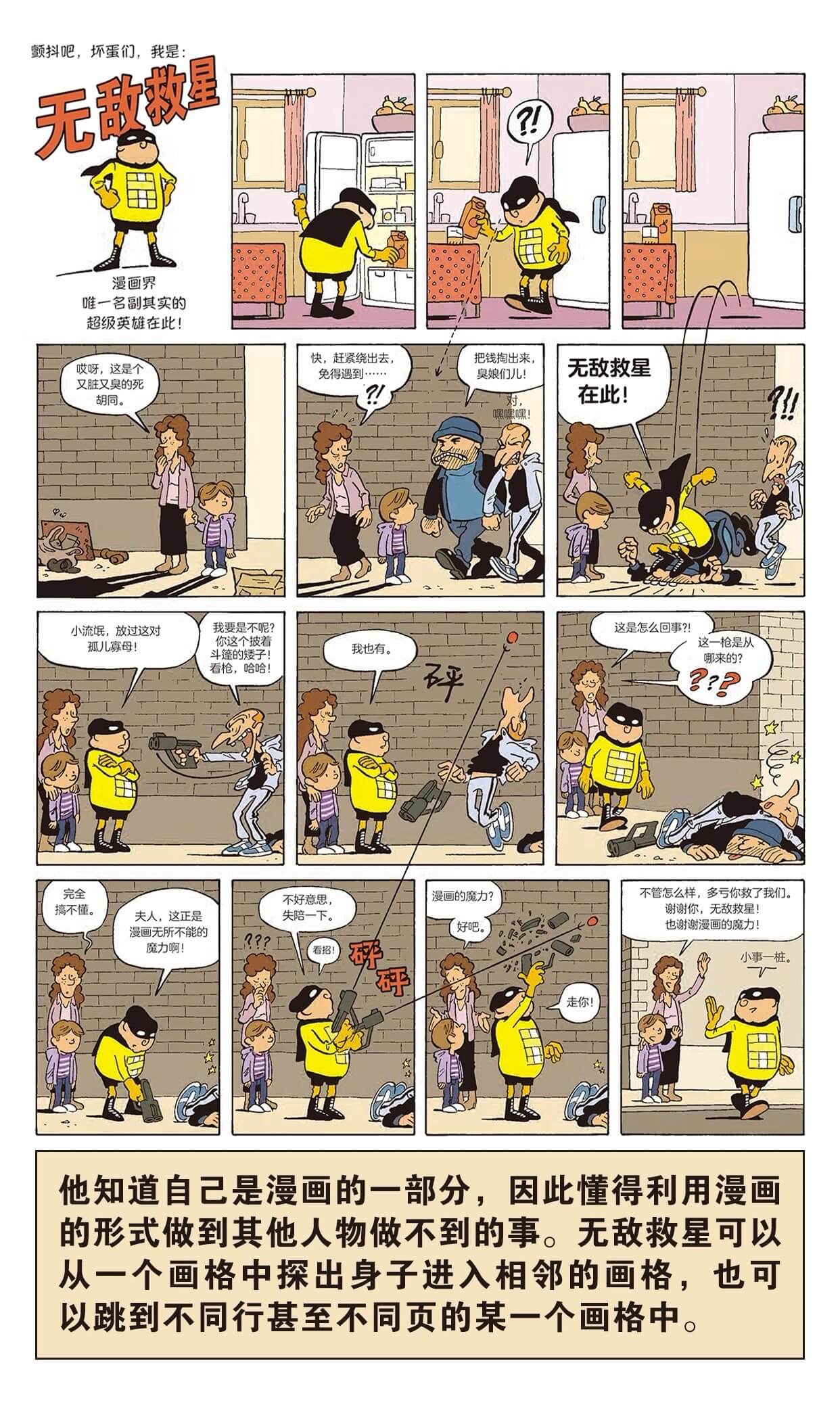 颤抖吧，坏蛋们，我是：无敌救星漫画界唯一名副其实的超级英雄在