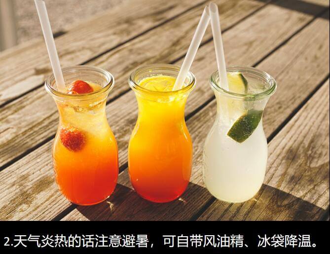 2.天气炎热的话注意避暑,可自带风油精、冰袋降温