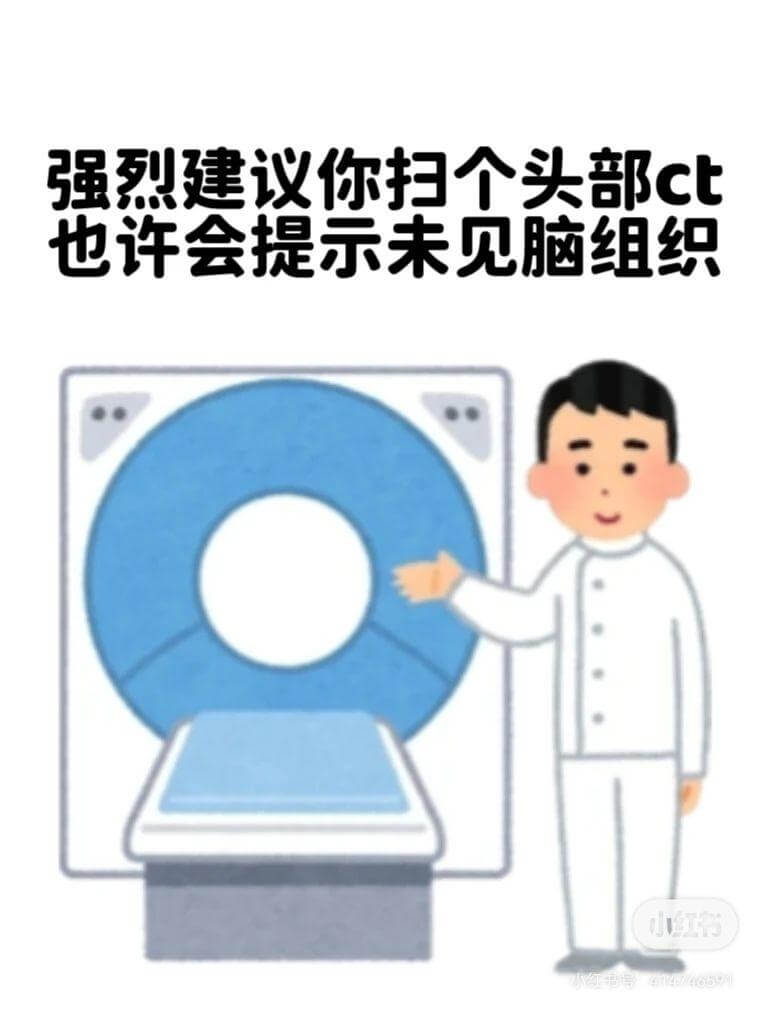 强烈建议你扫个头部CT，也许会提示未见脑组织。小红