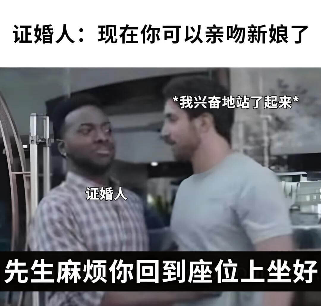 证婚人：现在你可以亲吻新娘了。我兴奋地站了起来。证婚人：“先