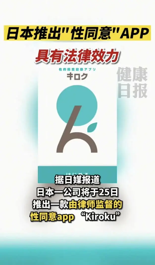 日本推出“性同意”APP具有法律效力健康日报讯据日媒报道，日