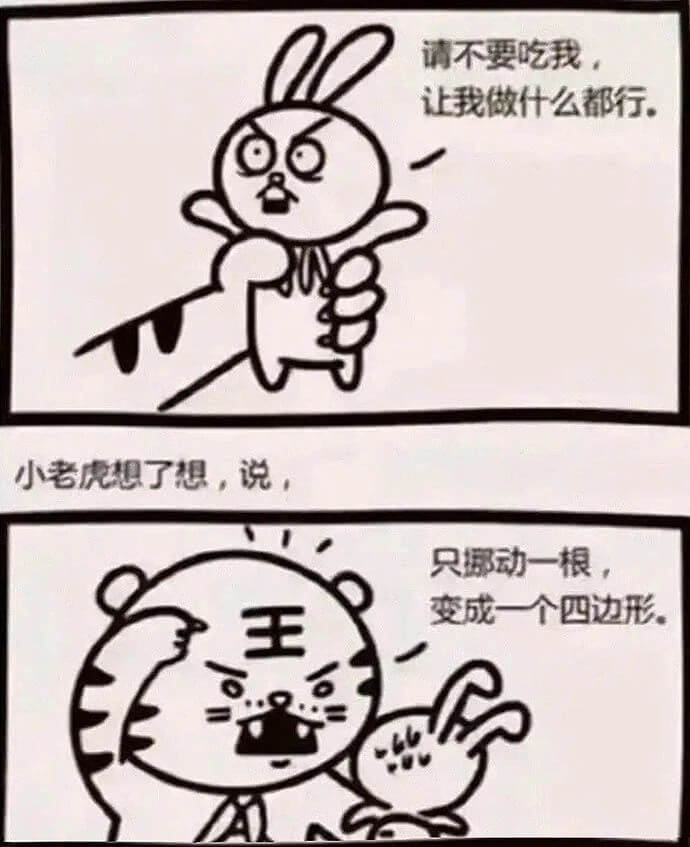 请不要吃我，让我做什么都行。小老虎想了想，说：只挪动一根，变