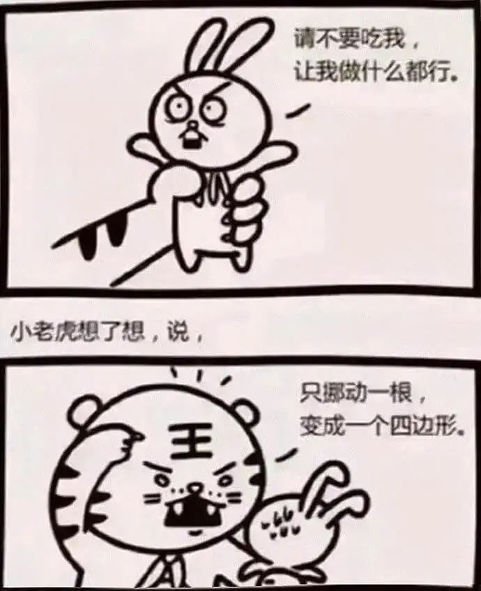 请不要吃我，让我做什么都行。小老虎想了想，说：只挪动一根，变