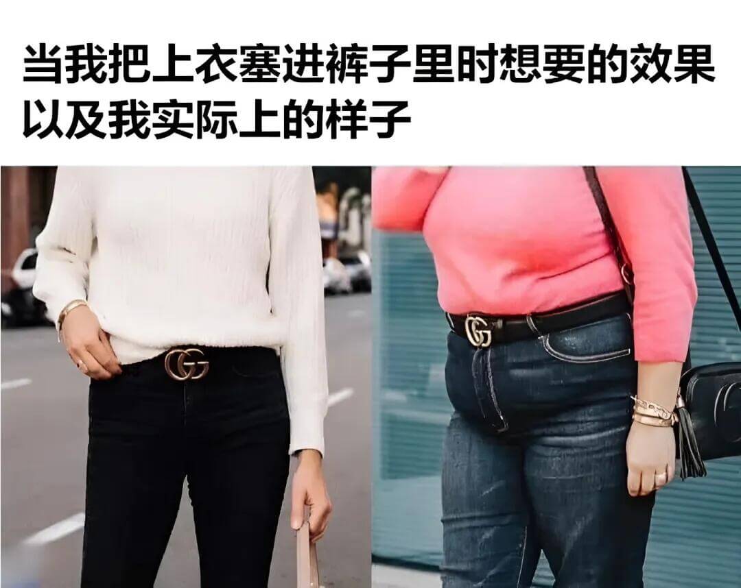 当我把上衣塞进裤子里时想要的效果，以及我实际上的样子