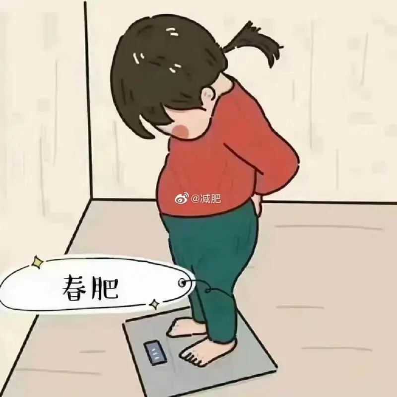 @减肥春肥