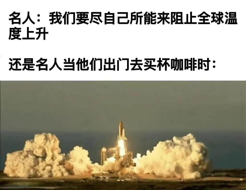 名人：我们要尽自己所能来阻止全球温度上升。还是名人，当他们出