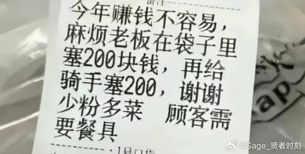 今年赚钱不容易，麻烦老板在袋子里塞200块钱，再给骑手塞20