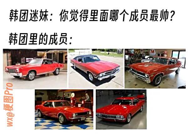 韩团迷妹:你觉得里面哪个成员最帅?韩团里的成员:wX@梗图P