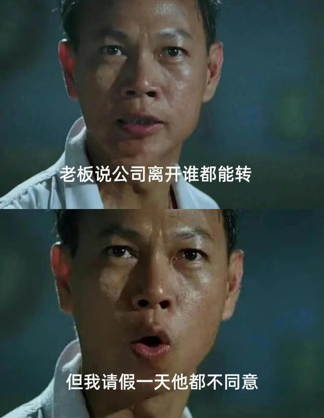 老板说公司离开谁都能转但我请假一天他都不同意
