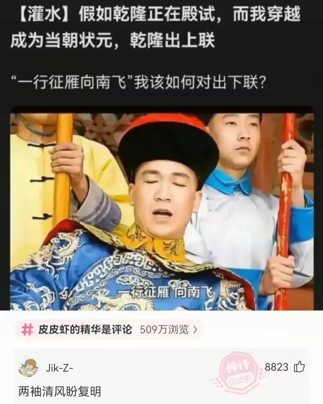 【灌水】假如乾隆正在殿试，而我穿越成为当朝状元，草乾隆出上联