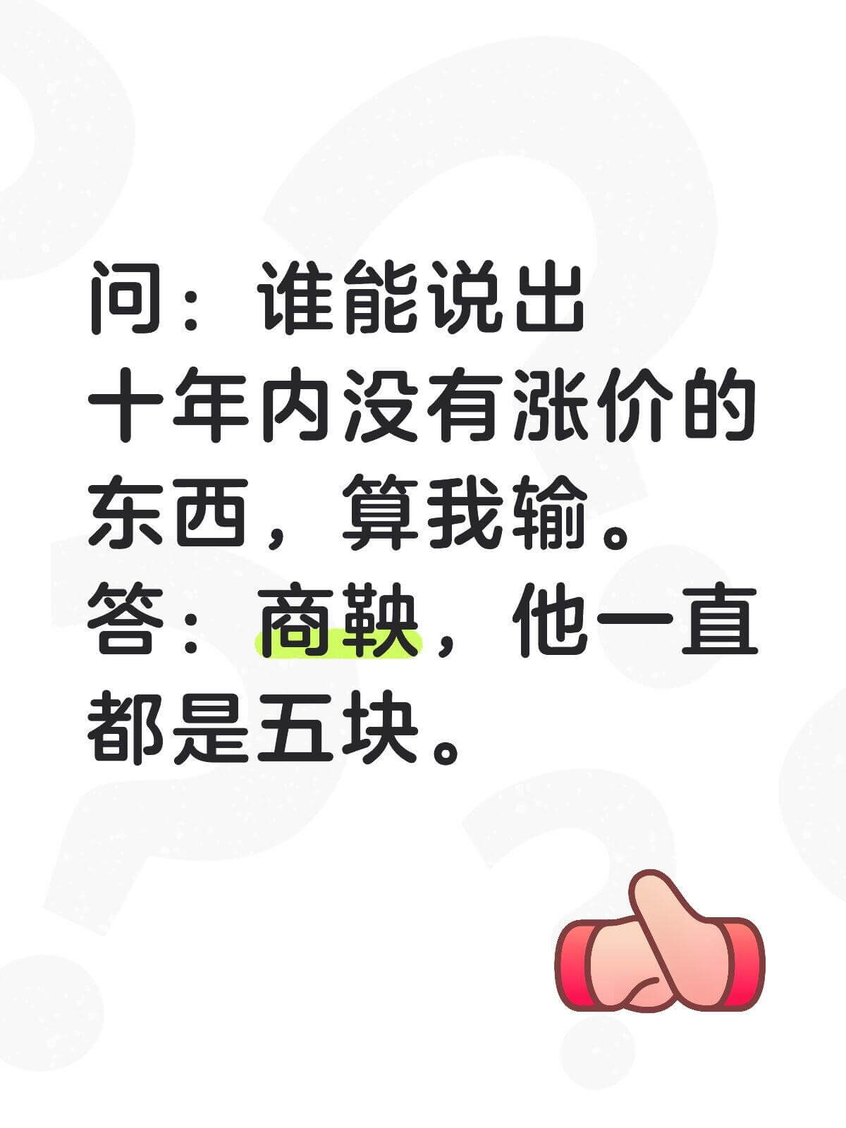 问：谁能说出十年内没有涨价的东西，算我输。答：商鞅，他一直都