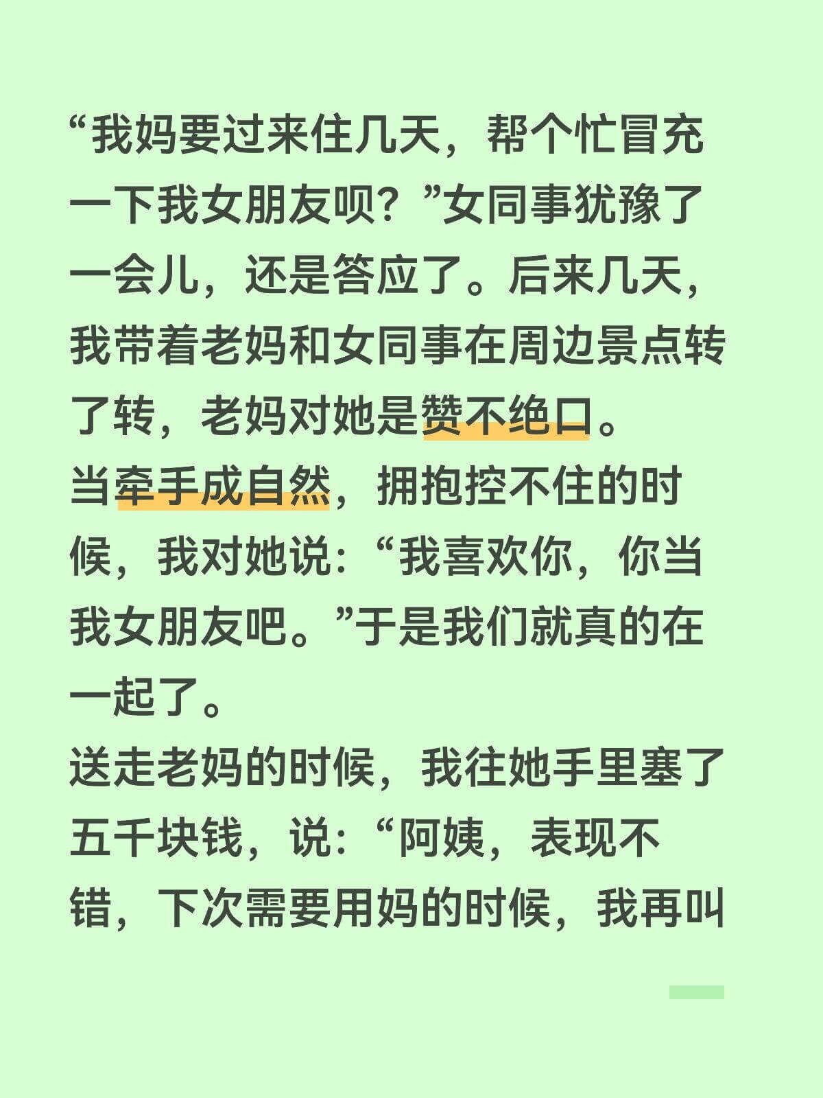 我妈要过来住几天，帮个忙冒充一下我女朋友呗？”女同事犹豫了一