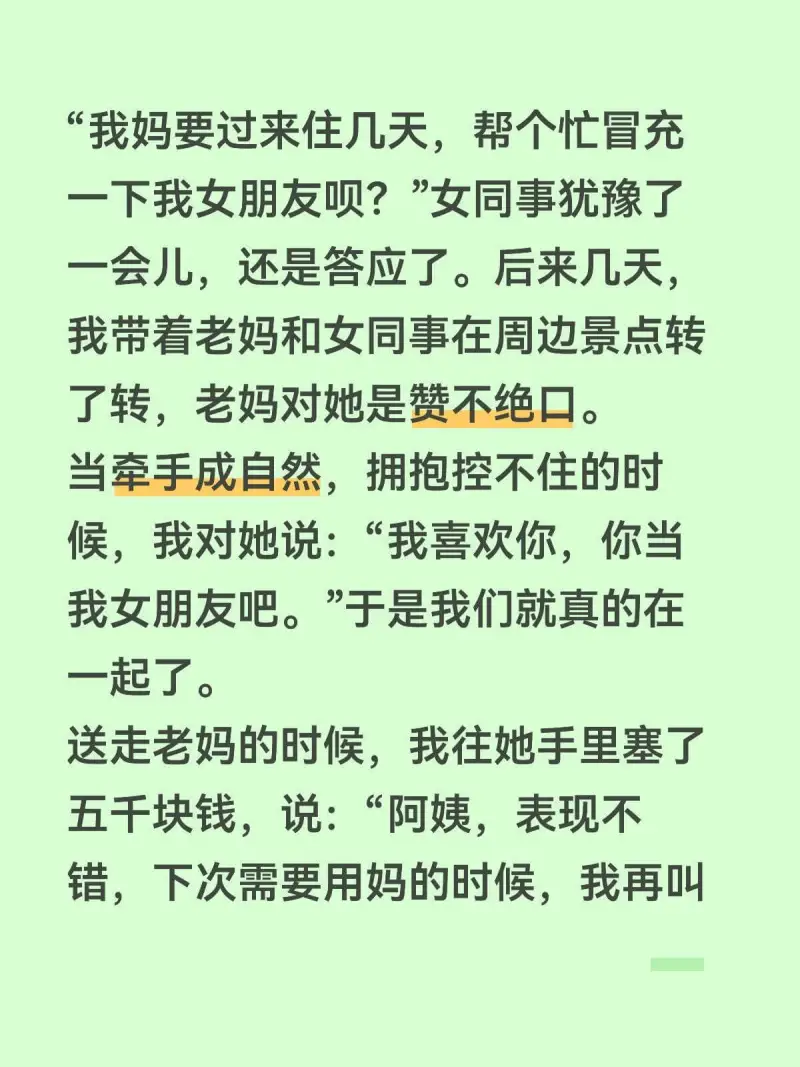 我妈要过来住几天，帮个忙冒充一下我女朋友呗？”女同事犹豫了一
