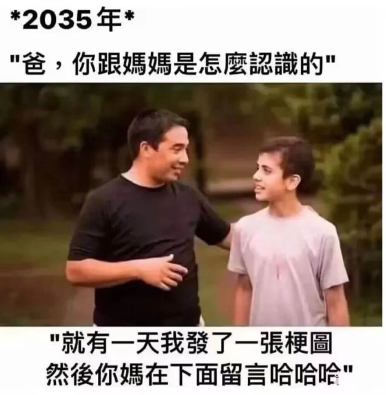 *2035年*“爸，你跟媽媽是怎鹰懿識的”“就有一天我發了一