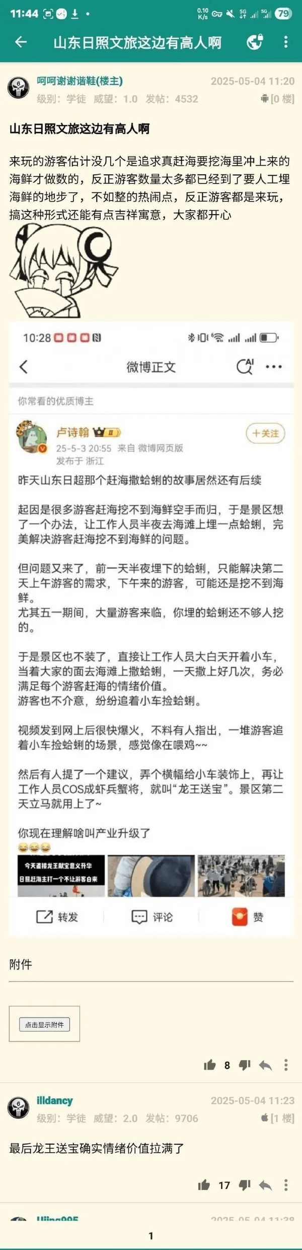 11:440+0.1079K/s山东日照文旅这边有高人啊，呵