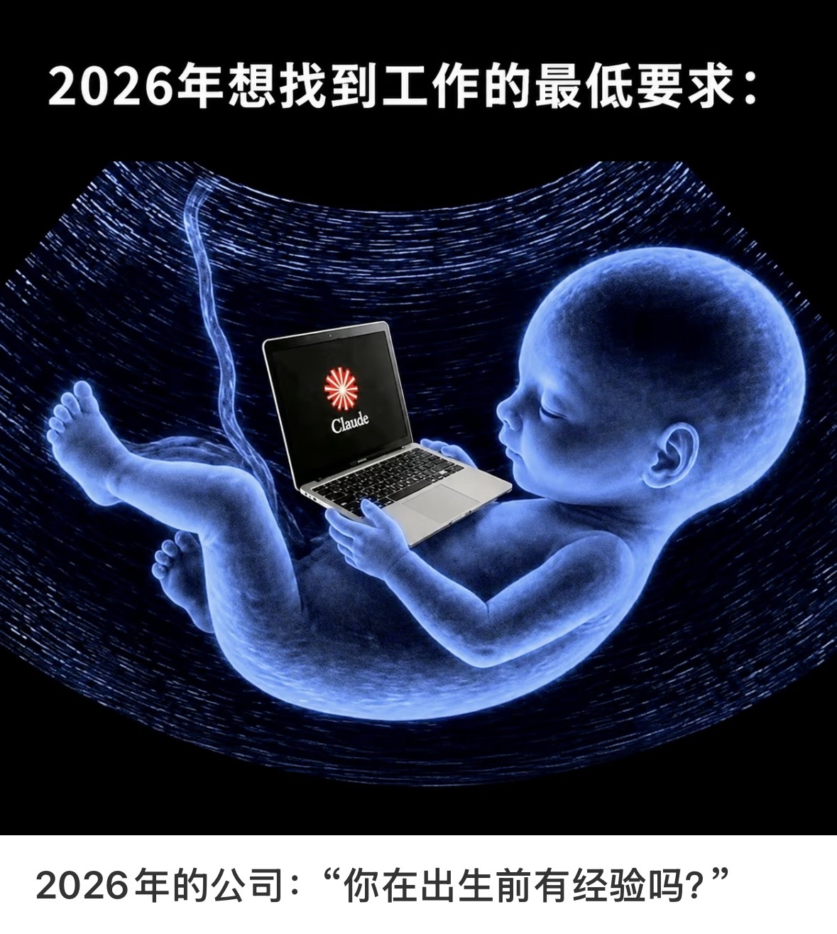 2026年想找到工作的最低要求：米Claude2026年的公