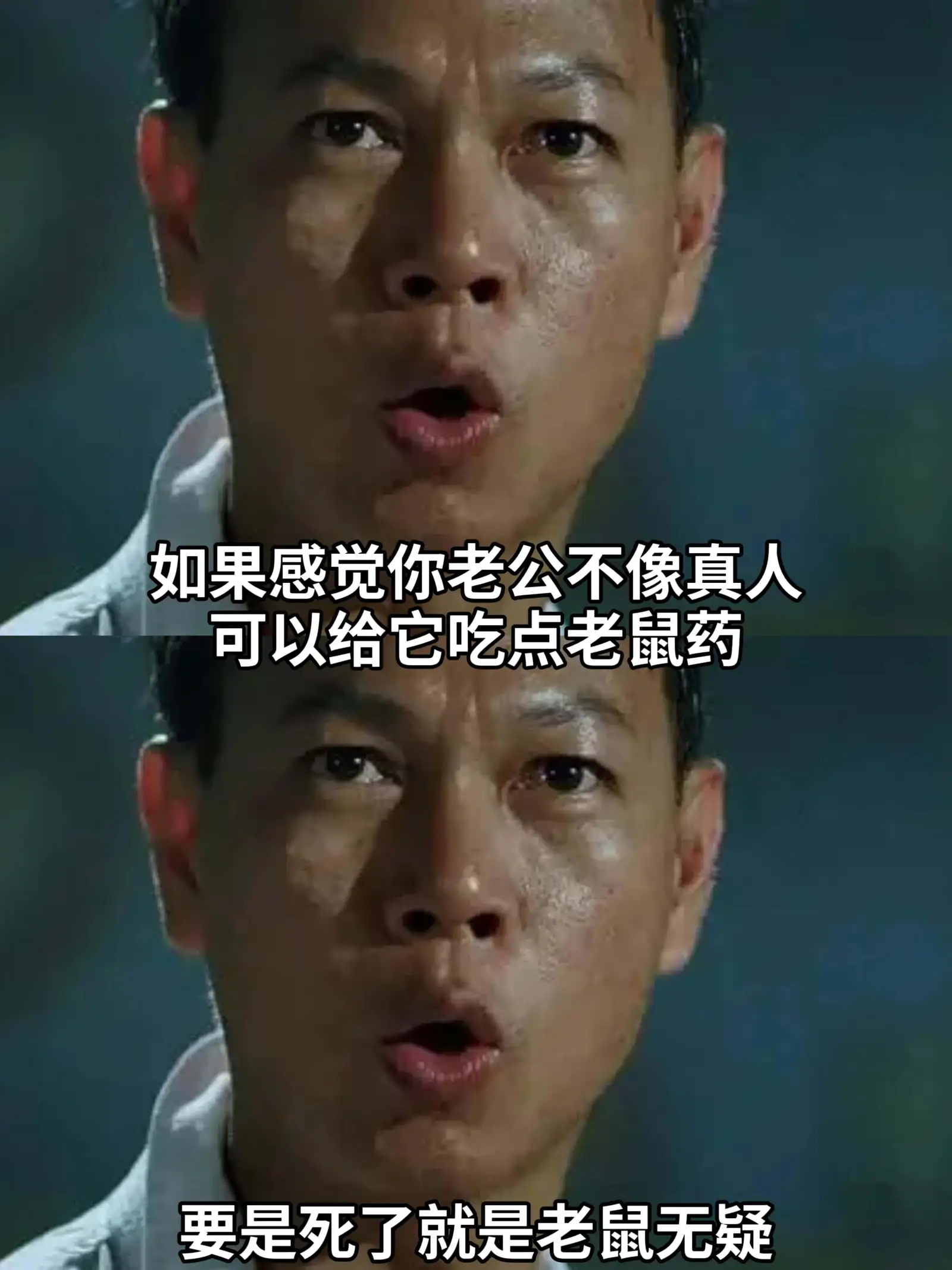 如果感觉你老公不像真人，可以给它吃点老鼠药。要是死了，就是老