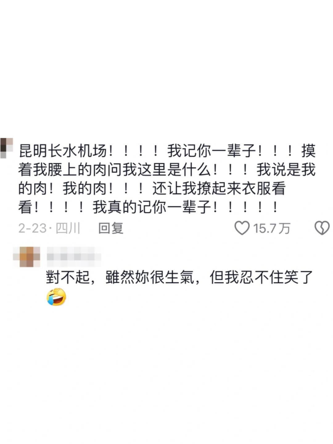 昆明长水机场!!!!我记你一辈子!!!摸着我腰上的肉问我这里