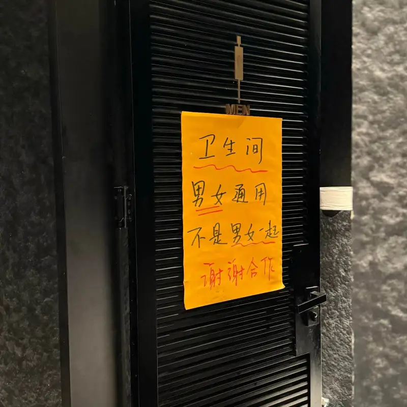 卫生间男女通用不是男女起时谢谢合作