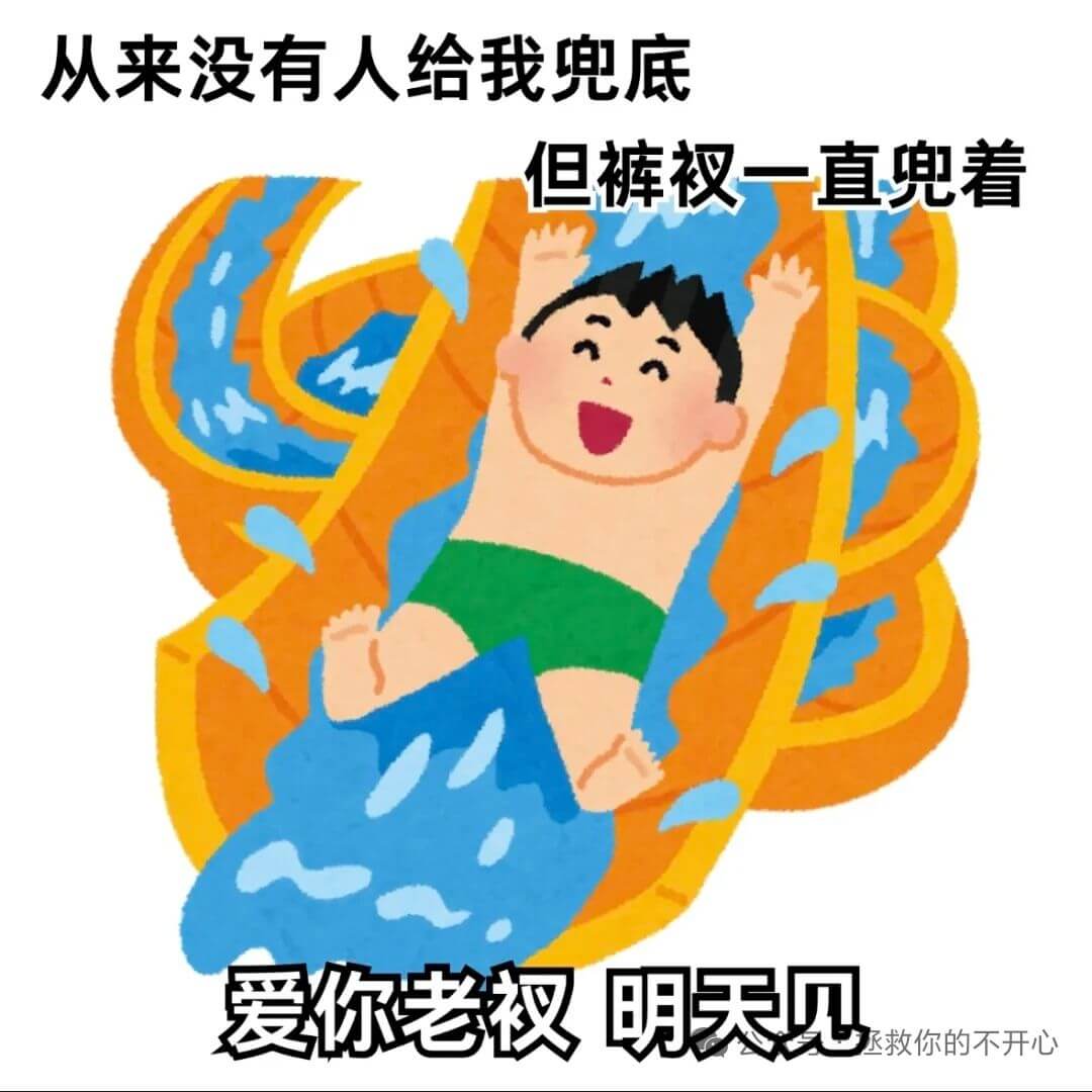 从来没有人给我兜底但裤汉一直兜着爱你老汉，明天见丞救你的不开