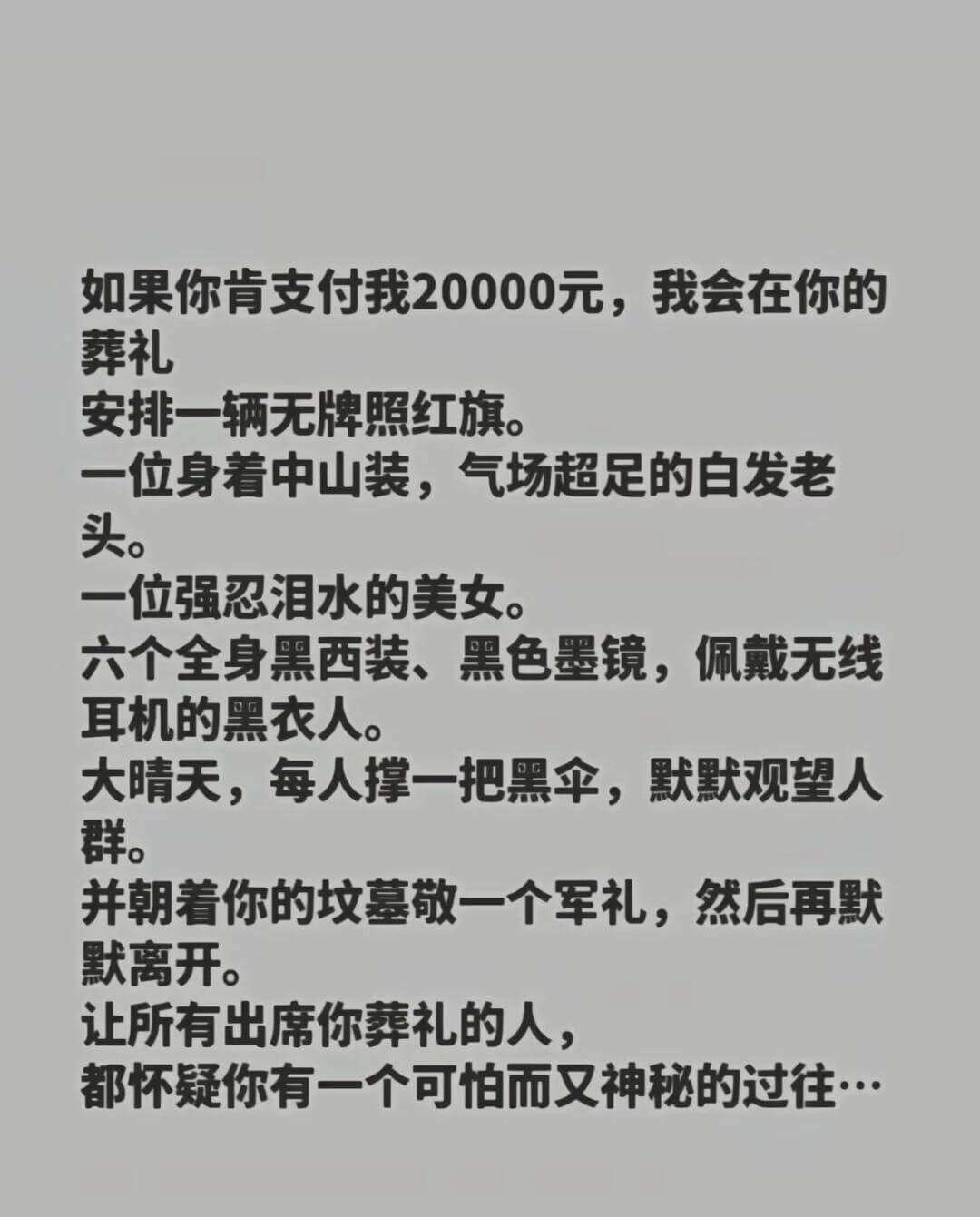如果你肯支付我20000元，我会在你的葬礼安排一辆无牌照红旗