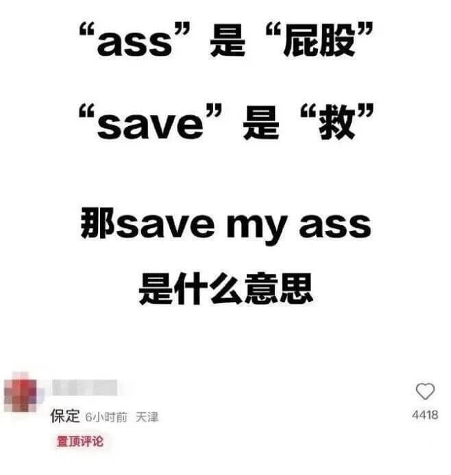 ass是“屁股”save是“救”那savemyass是什么意