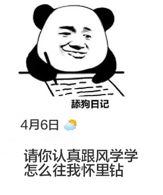 舔狗日记4月6日请你认真跟风学学怎么往我怀里钻