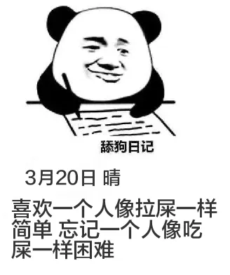 舔狗日记3月20日晴喜欢一个人像拉屎一样简单，忘记一个人像吃