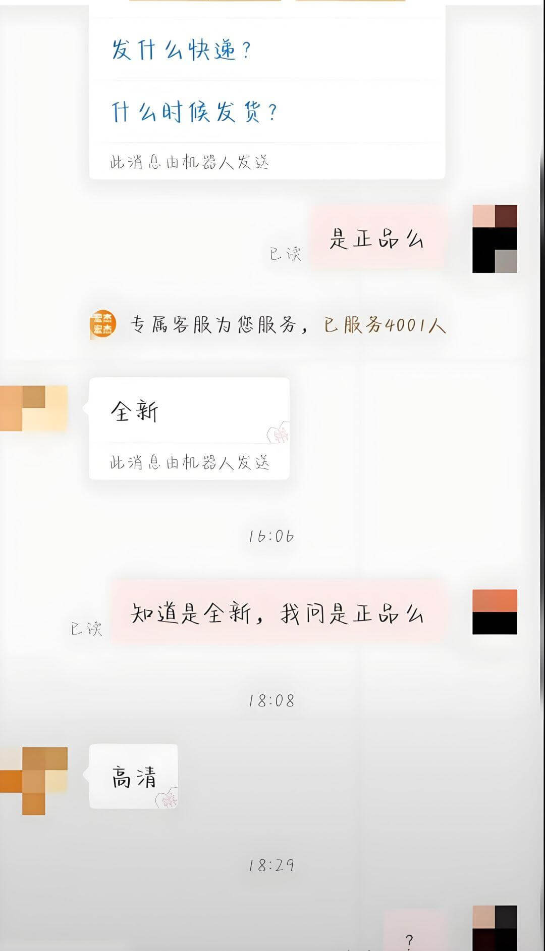 发什么快递？什么时候发货？此消息由机器人发送是正品么已读专属