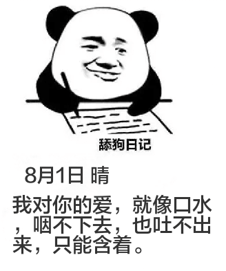 舔狗日记8月1日晴我对你的爱，就像口水咽不下去，也吐不出来，