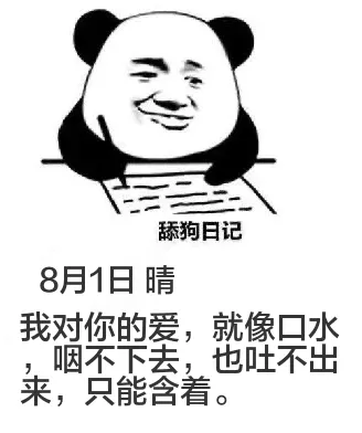 舔狗日记8月1日晴我对你的爱，就像口水咽不下去，也吐不出来，