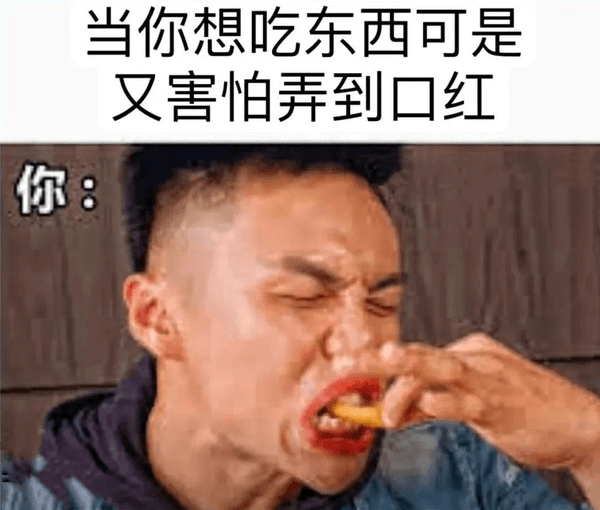 当你想吃东西，可是又害怕弄到口红，你：