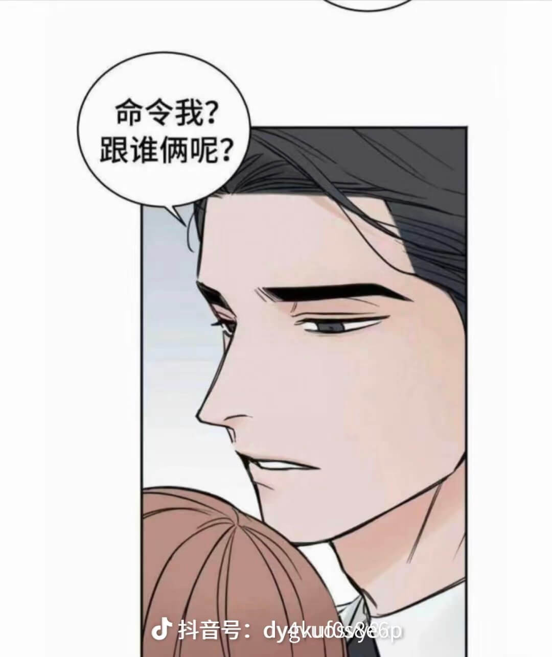 命令我？跟谁俩呢？抖音号：dygkufos&e6p