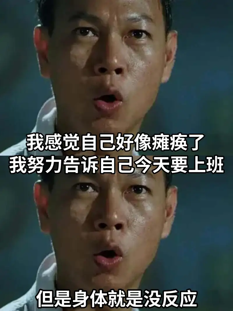 我感觉自己好像难痪了。我努力告诉自己今天要上班，但是身体就是
