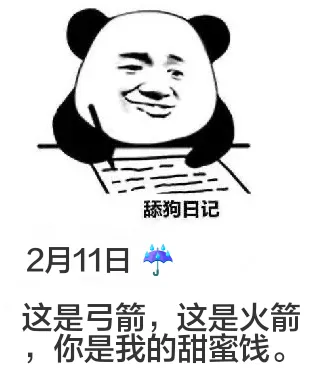 舔狗日记2月11日这是弓箭，这是火箭，你是我的甜蜜钱。