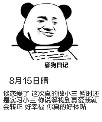 舔狗日记8月15日晴谈恋爱了，这次真的做小三，暂时还是实习。