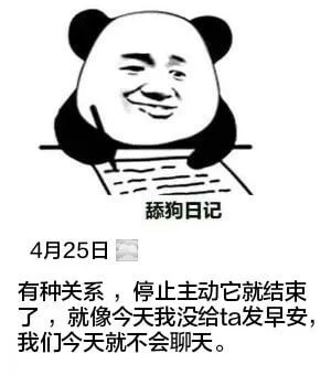 舔狗日记4月25日有种关系，停止主动它就结束。就像今天我没给
