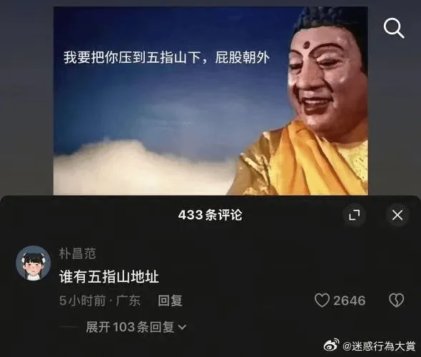 我要把你压到五指山下，屁股朝外433条评论朴昌范谁有五指山地