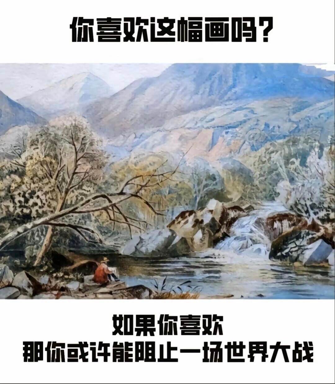 你喜欢这幅画吗？如果你喜欢，你或许能明白一场世界战