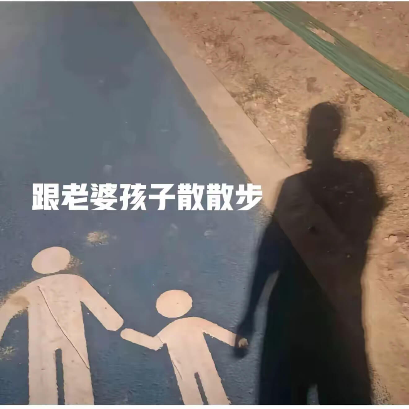 跟老婆孩子散散步