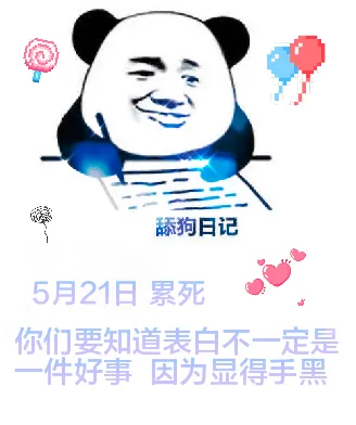 舔狗日记5月21日累死你们要知道，表白不一定是一件好事，因为