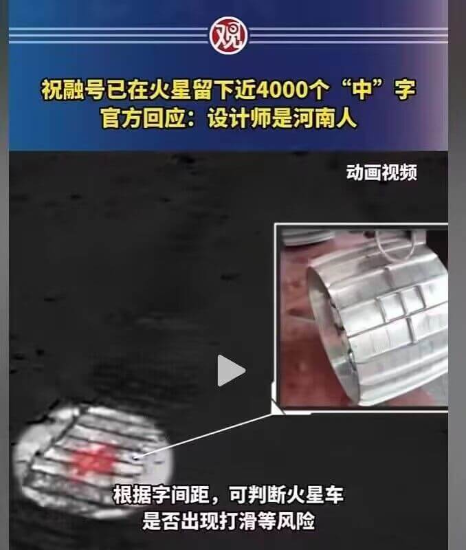 祝融号已在火星留下近4000个“中”字官方回应：设计师是河南