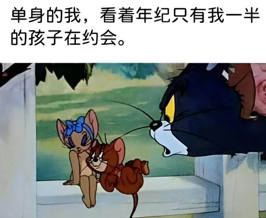 单身的我，看着年纪只有我一半的孩子在约会。