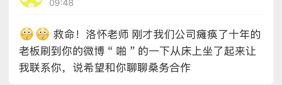 09:48救命！洛怀老师，刚才我们公司瘫痪了十年的老板刷到你