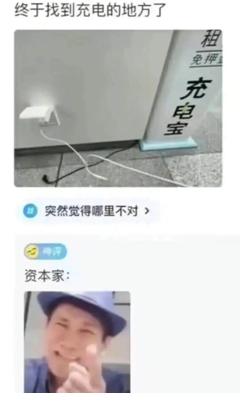 终于找到充电的地方了租免押突然觉得哪里不对>神评资本家: