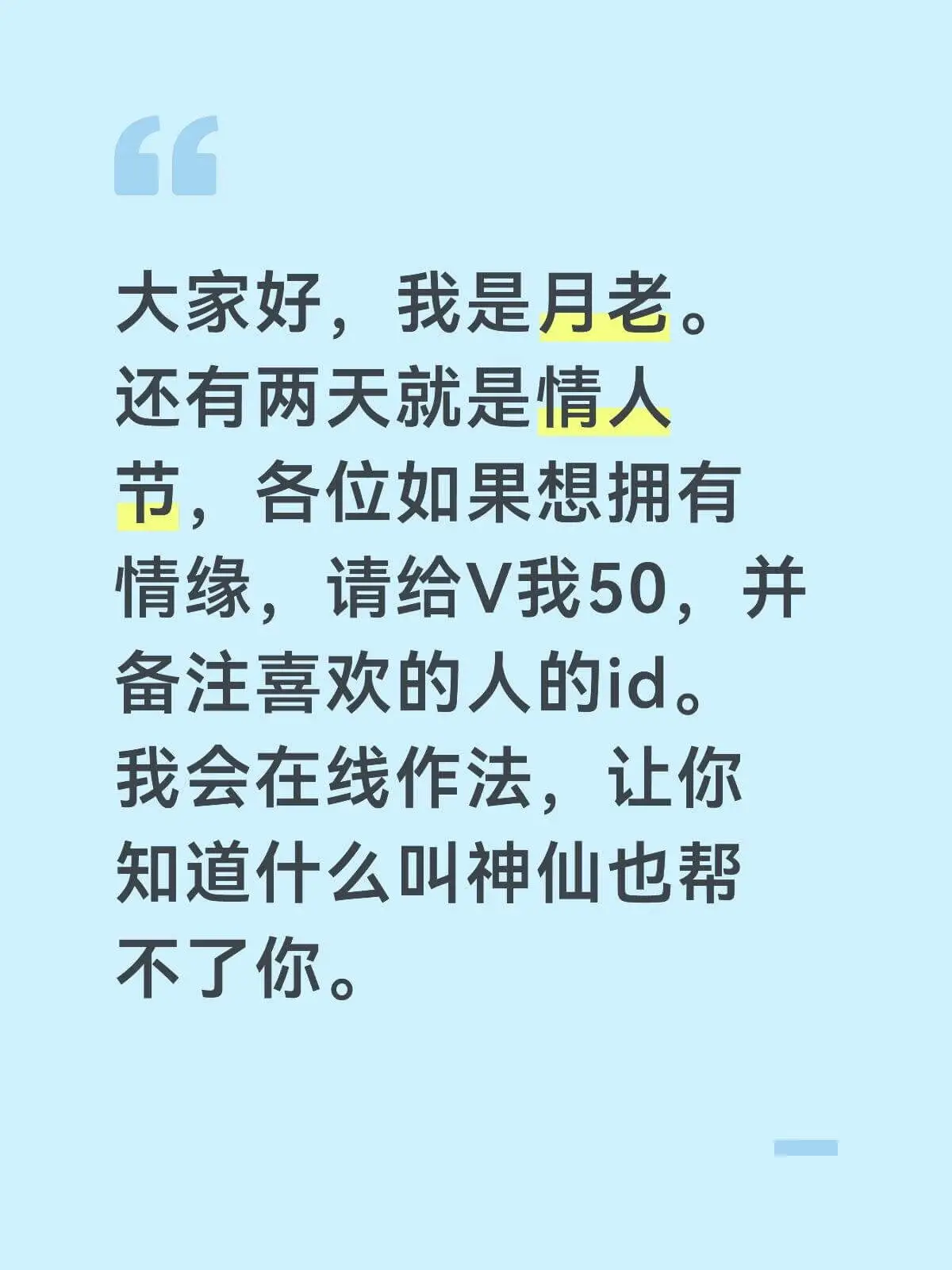 大家好，我是月老。还有两天就是情人节，各位如果想拥有情缘，请
