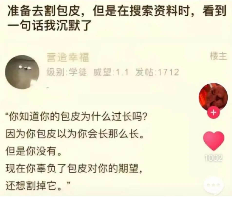 准备去割包皮，但是在搜索资料时，看到一句话我沉默了营造幸福级